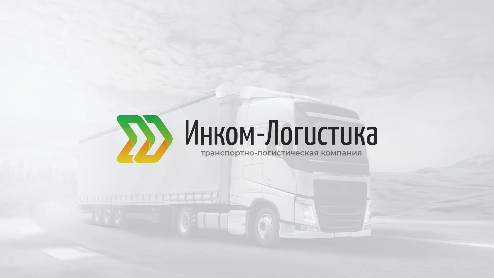 Разработка логотипа и сайта компании «Инком-Логистика» в Богородске
